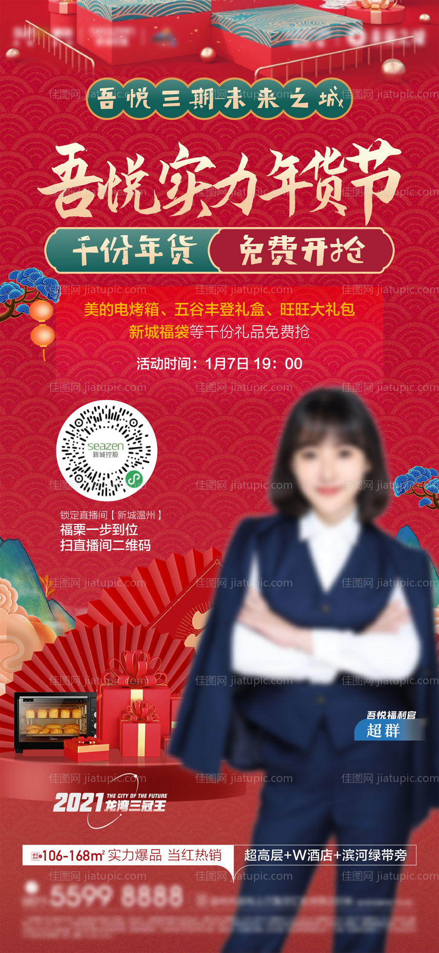 地产年货节直播间海报-源文件