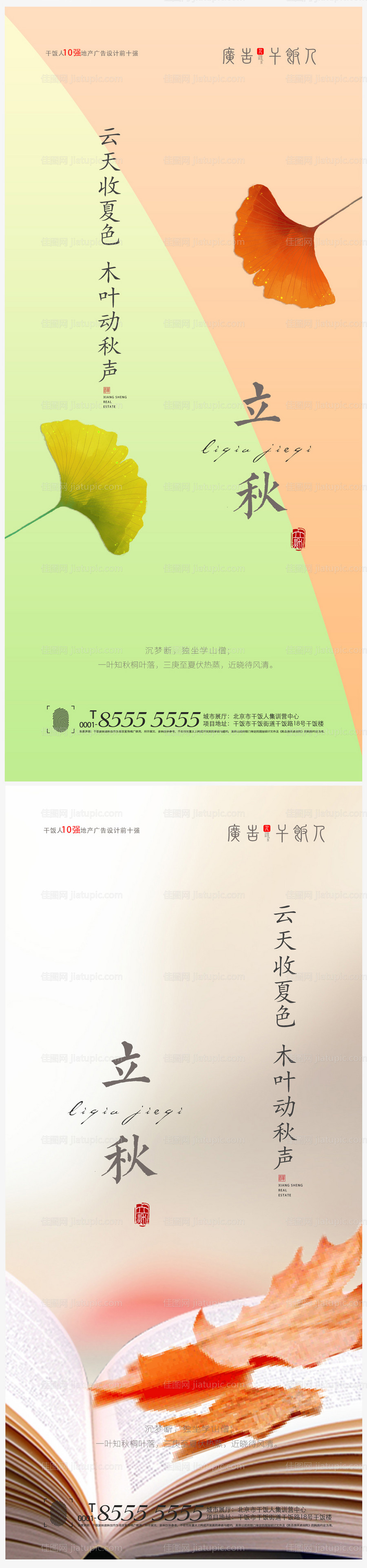 地产立秋节气创意海报-源文件