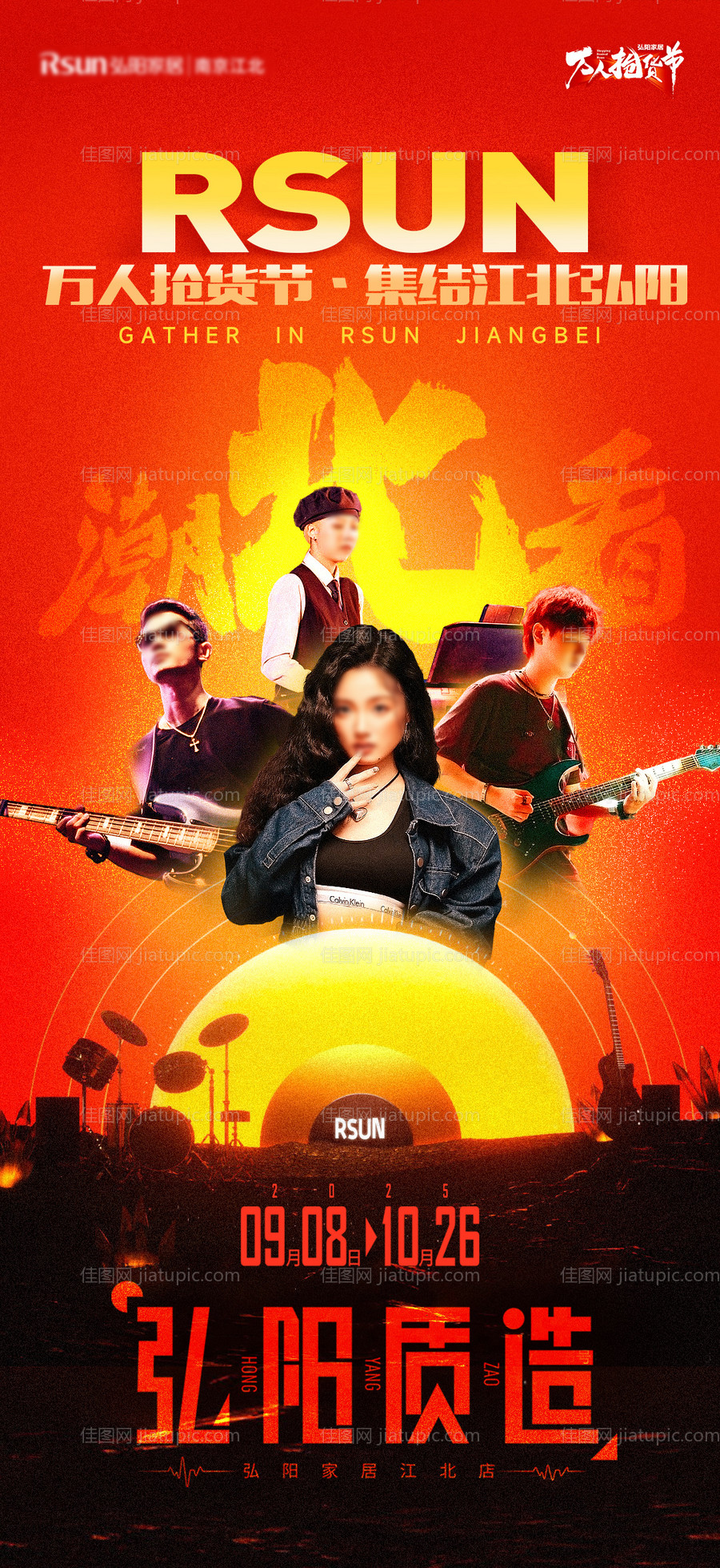 黄橘红商场音乐节宣传造势海报-源文件