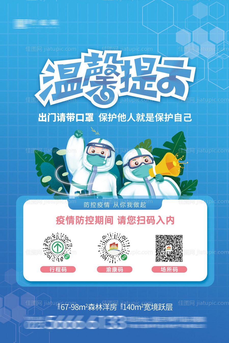 戴口罩温馨提示海报-源文件