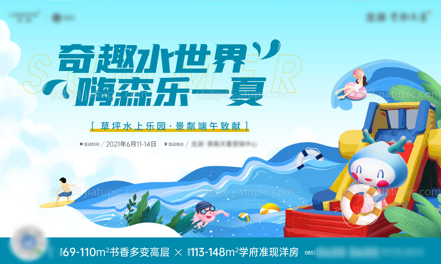 地产欢乐玩水活动展板-源文件