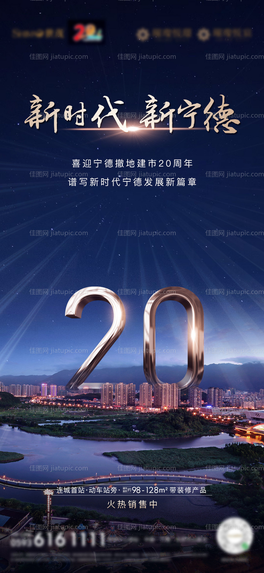 房地产20周年庆祝微单海报-源文件