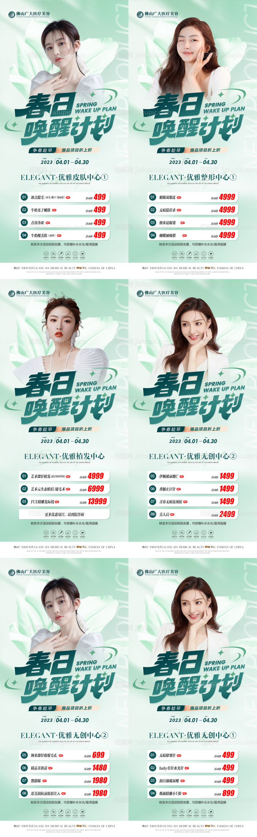 医美春季活动海报-源文件