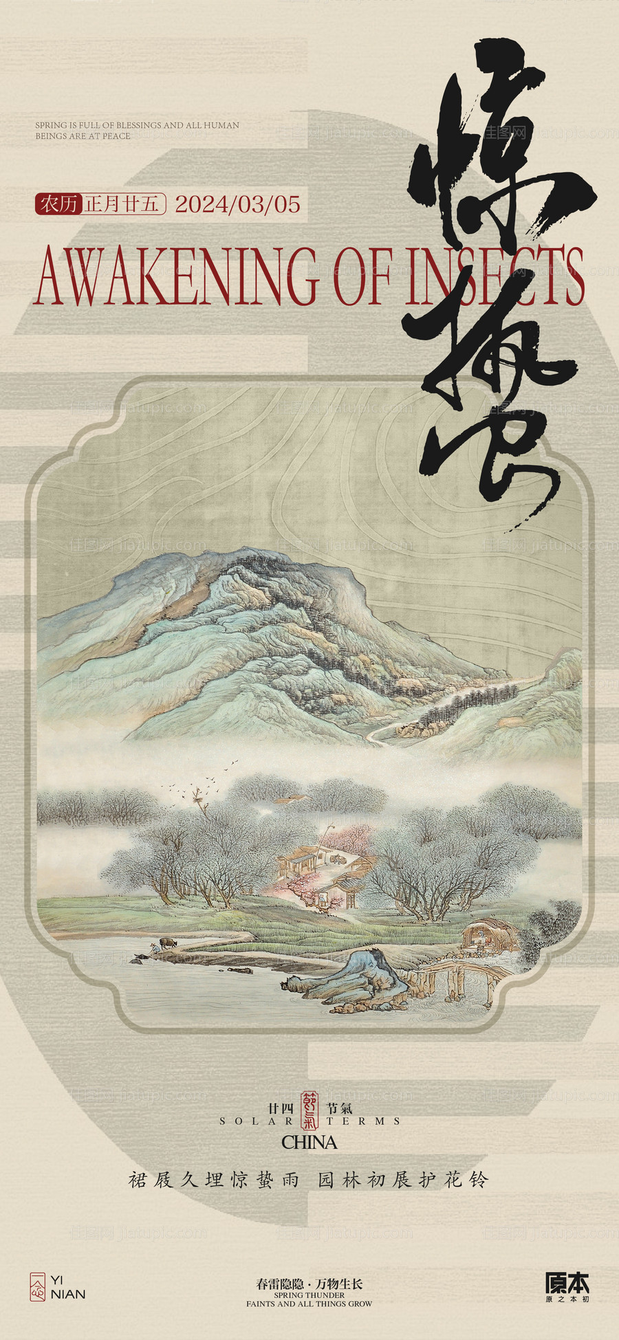 惊蛰节气中式海报-源文件