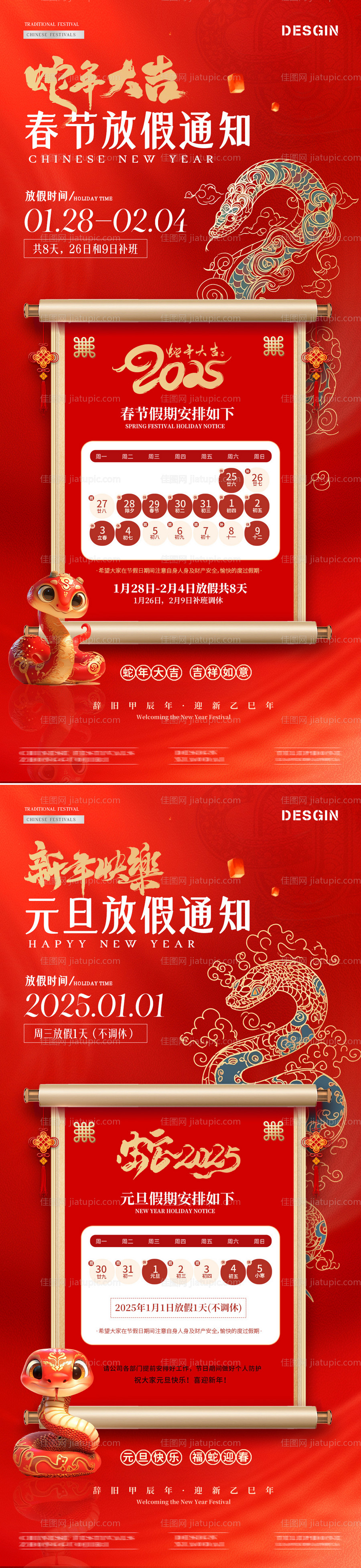 2025蛇年春节元旦放假通知海报-源文件