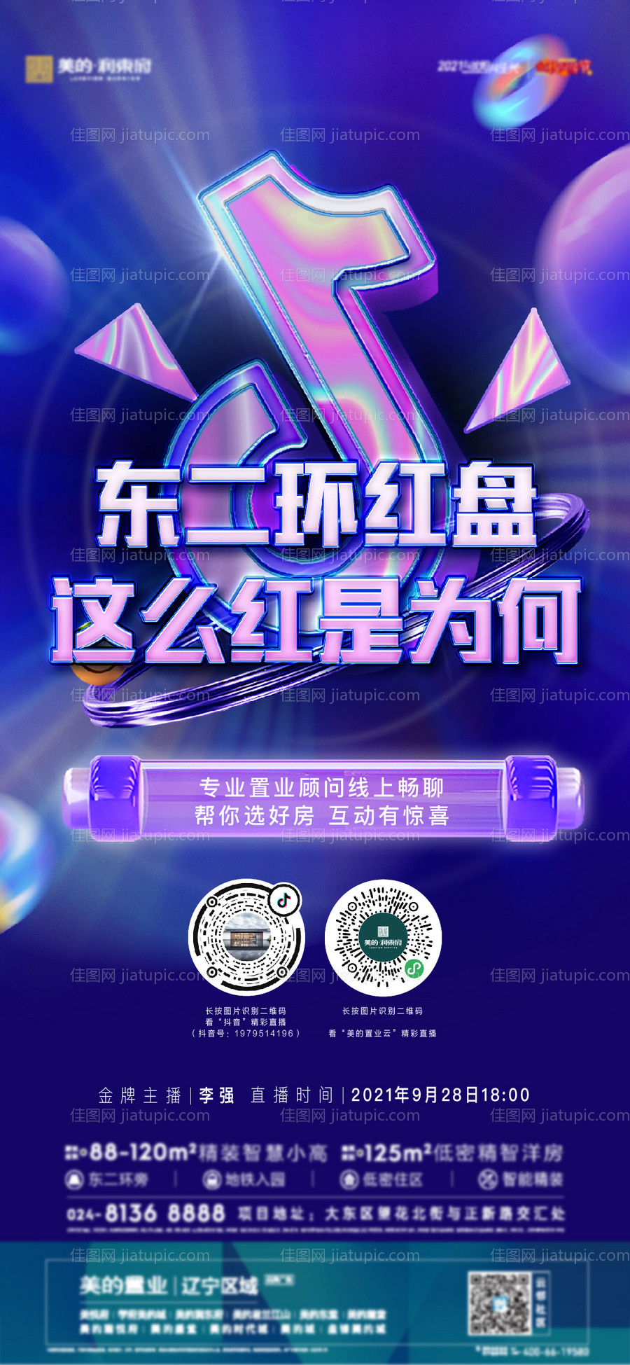 地产直播海报-源文件