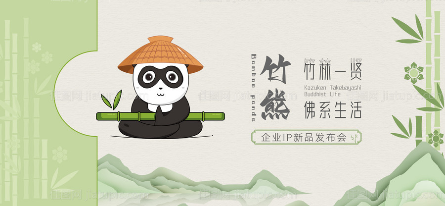 佛系熊猫竹林ip发布会活动展板-源文件