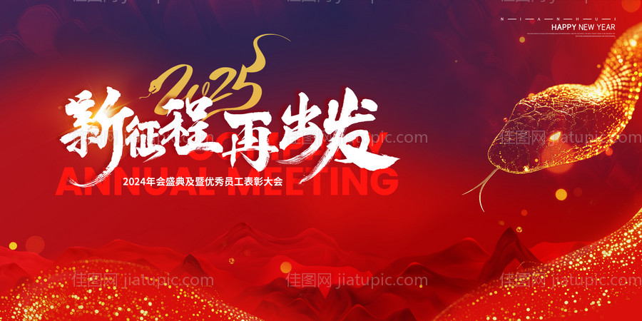 2025元旦年会展板-源文件