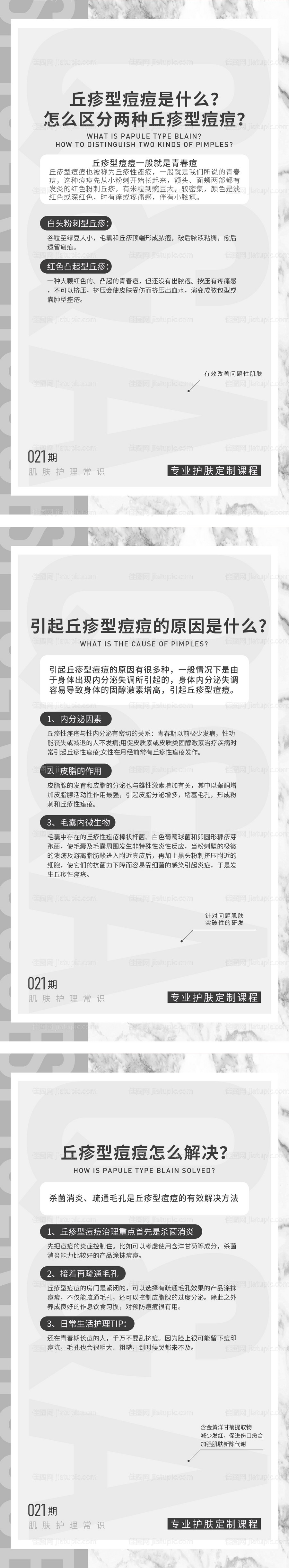 护肤解说课程美容美妆详情海报痘痘肌-源文件