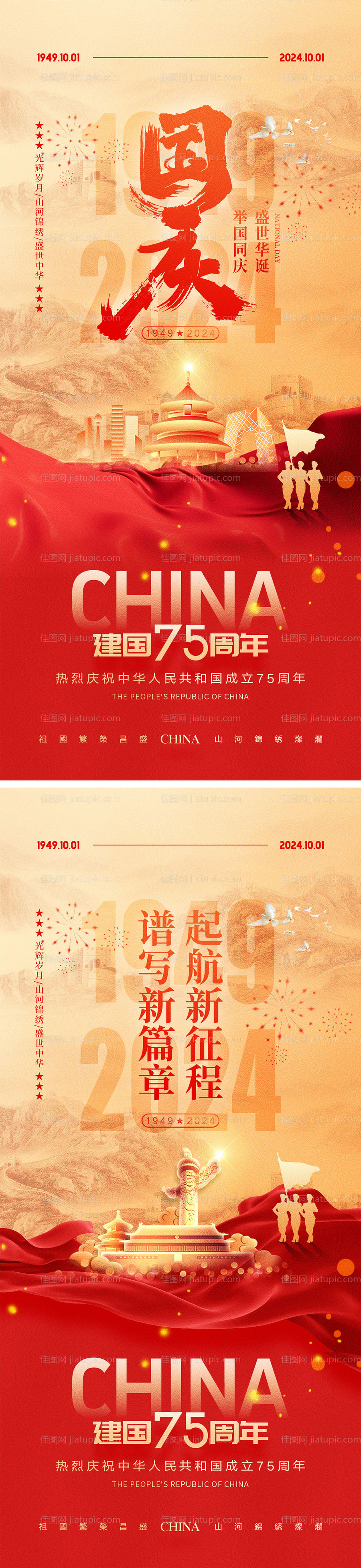 十一国庆节宣传海报-源文件