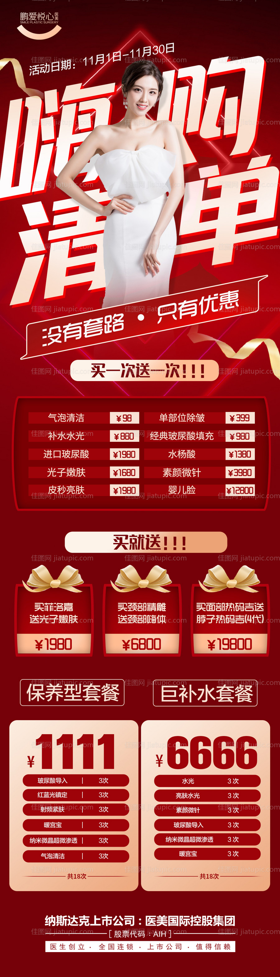 嗨购清单医美红金海报-源文件