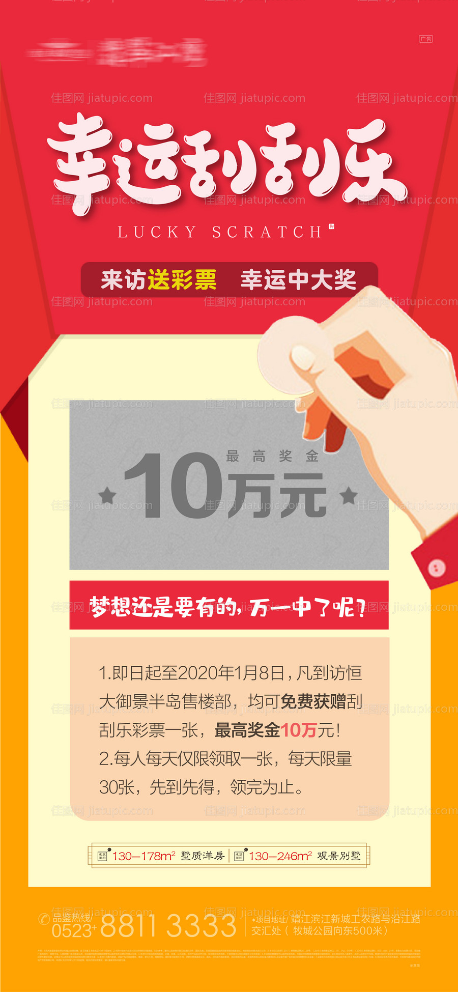 幸运刮刮乐送彩票活动海报-源文件