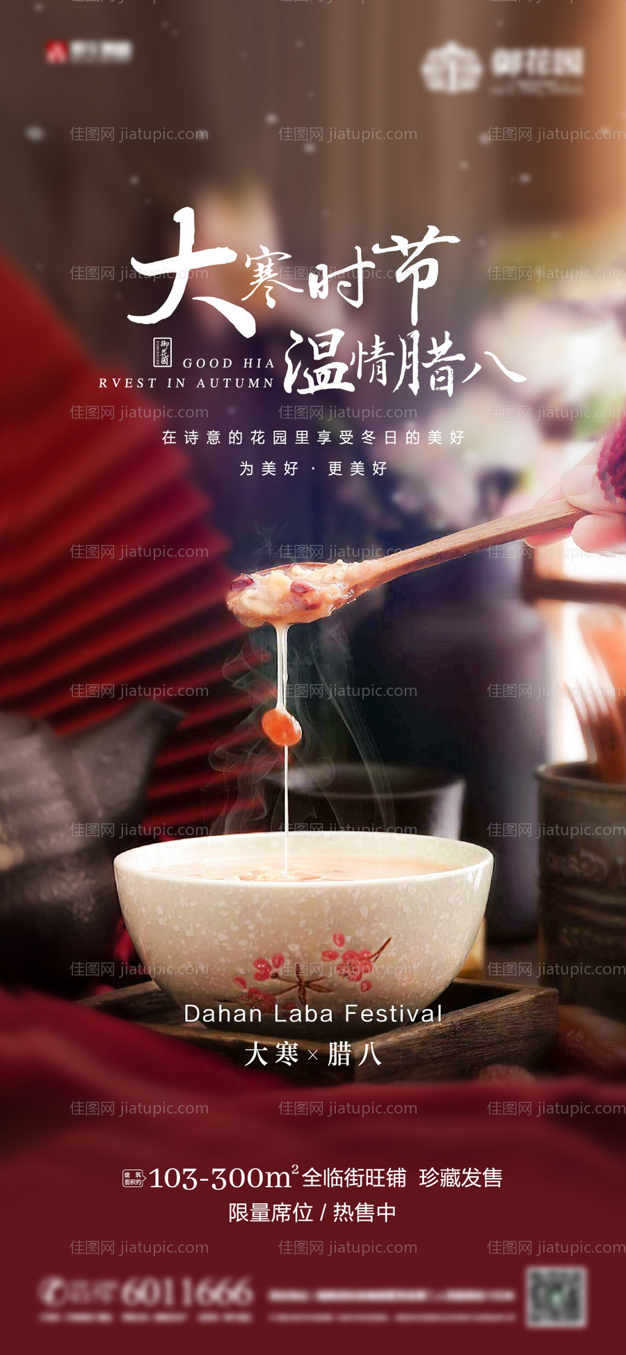 大寒腊八节海报-源文件