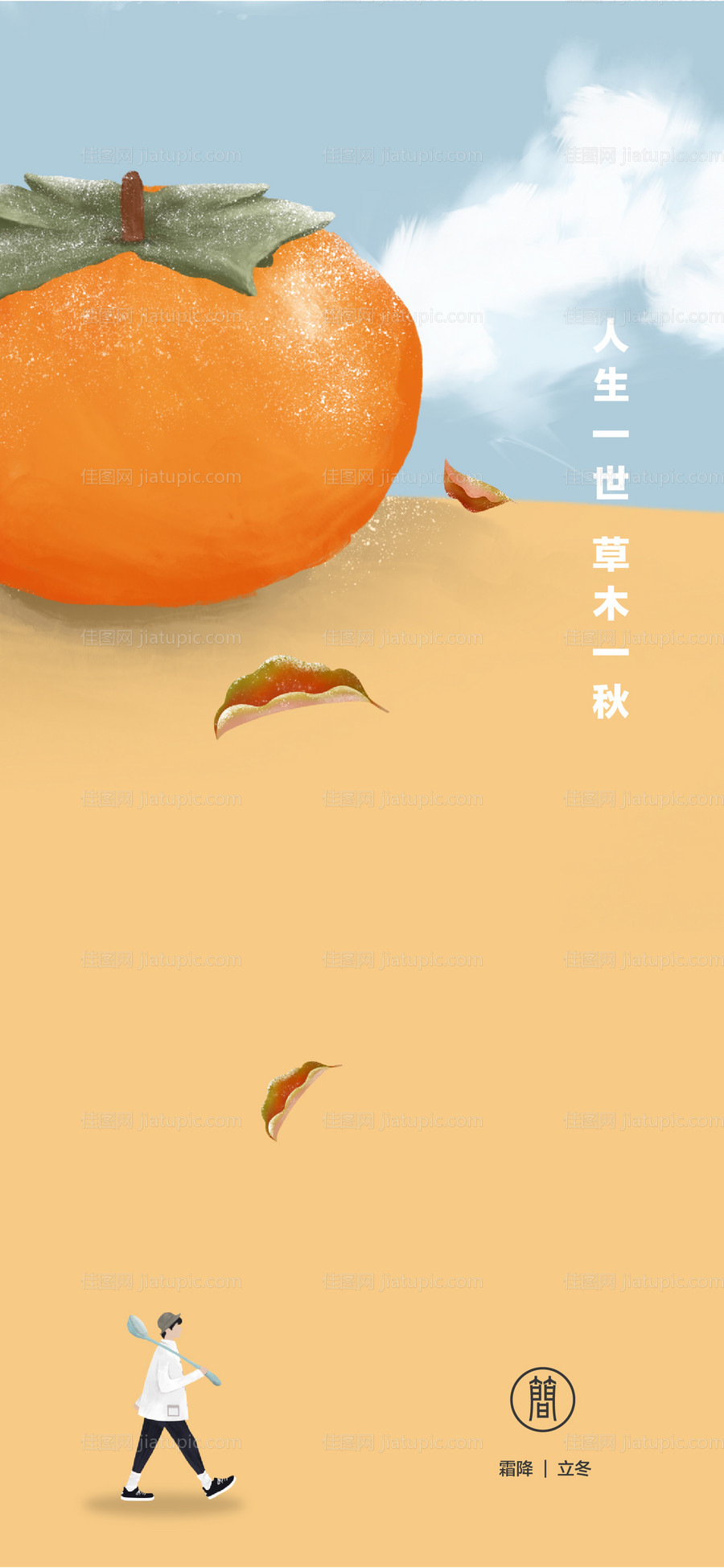 霜降立冬插画海报-源文件