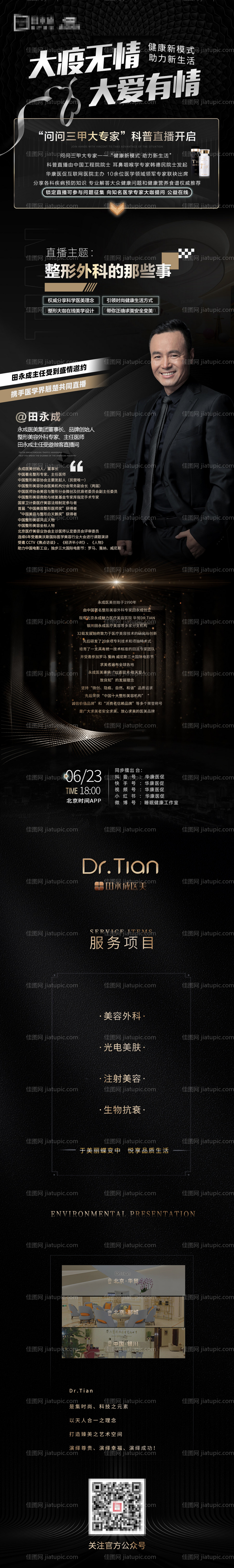 医美黑色高端直播长图-源文件