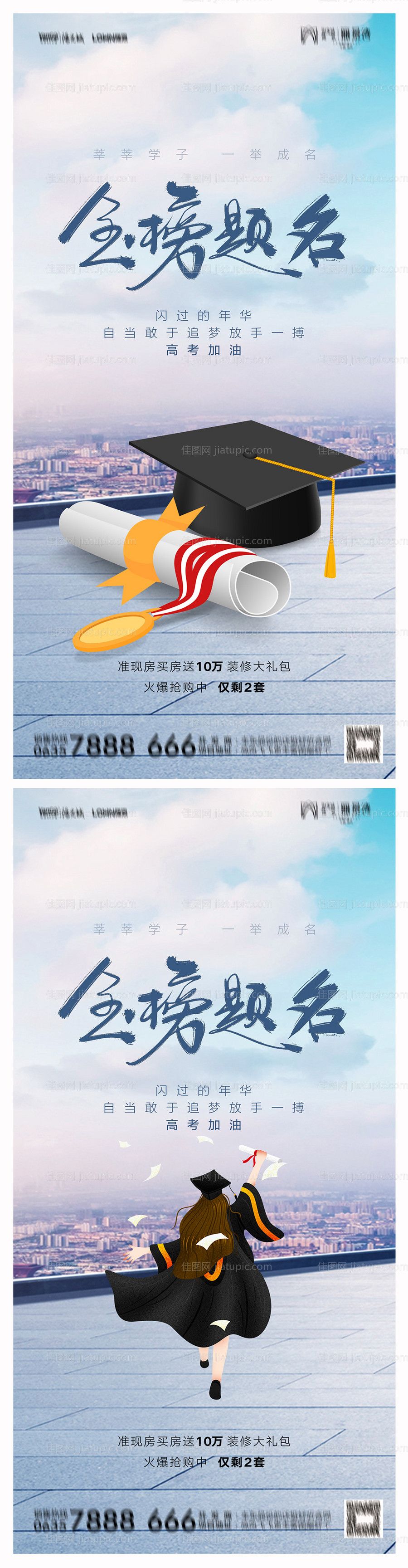 地产高考加油助力海报-源文件