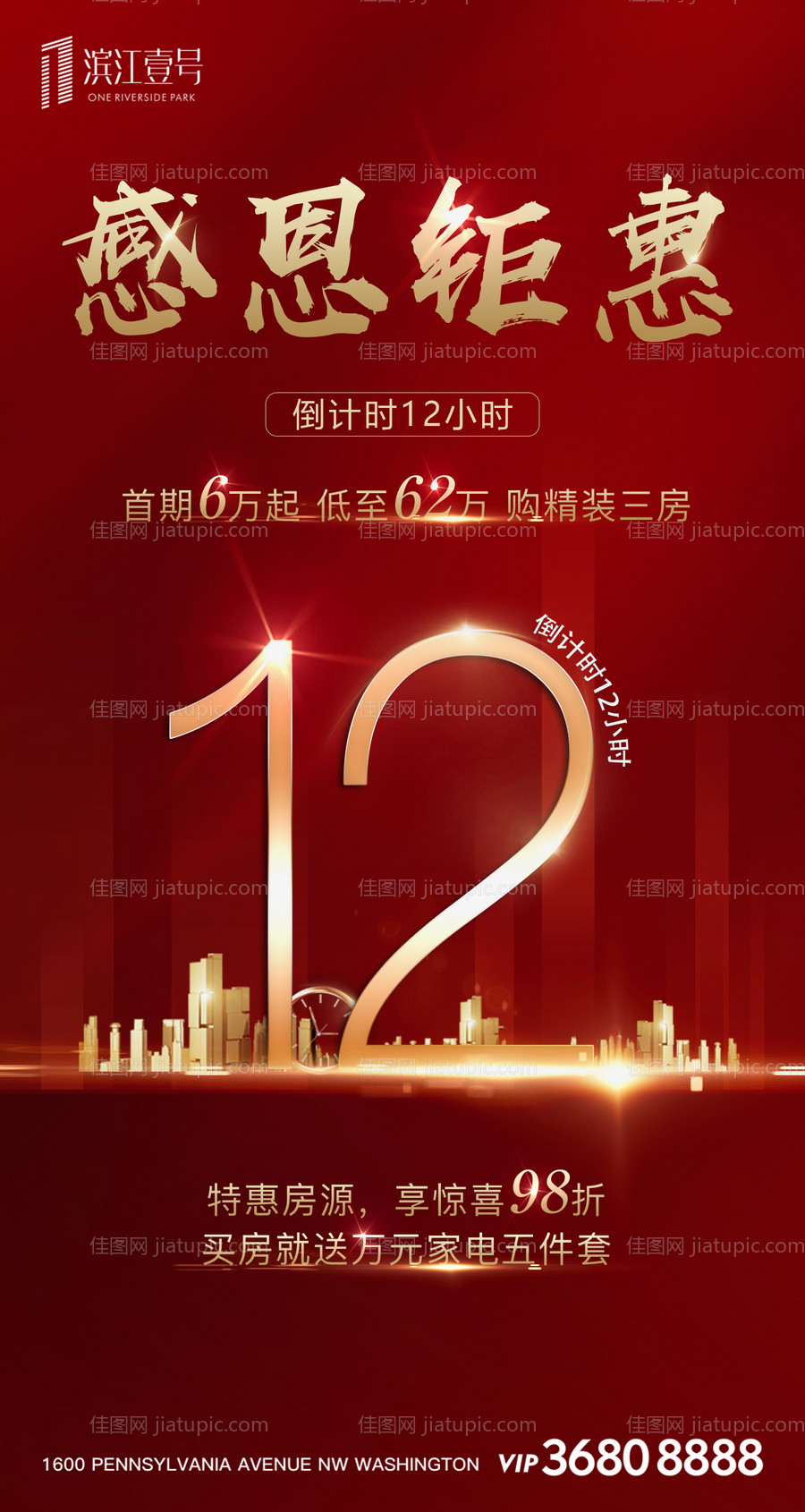 房地产感恩钜惠特惠房源倒计时海报-源文件