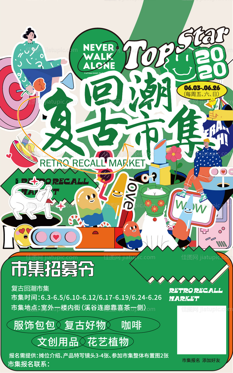 市集招募海报-源文件