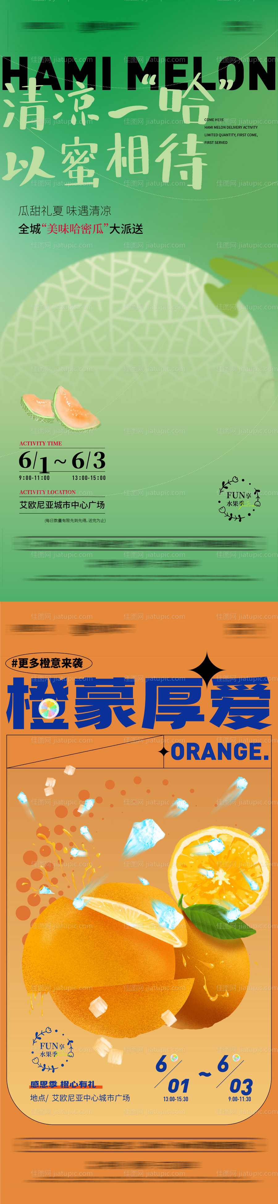 地产橙子哈密瓜水果暖场活动系列海报-源文件