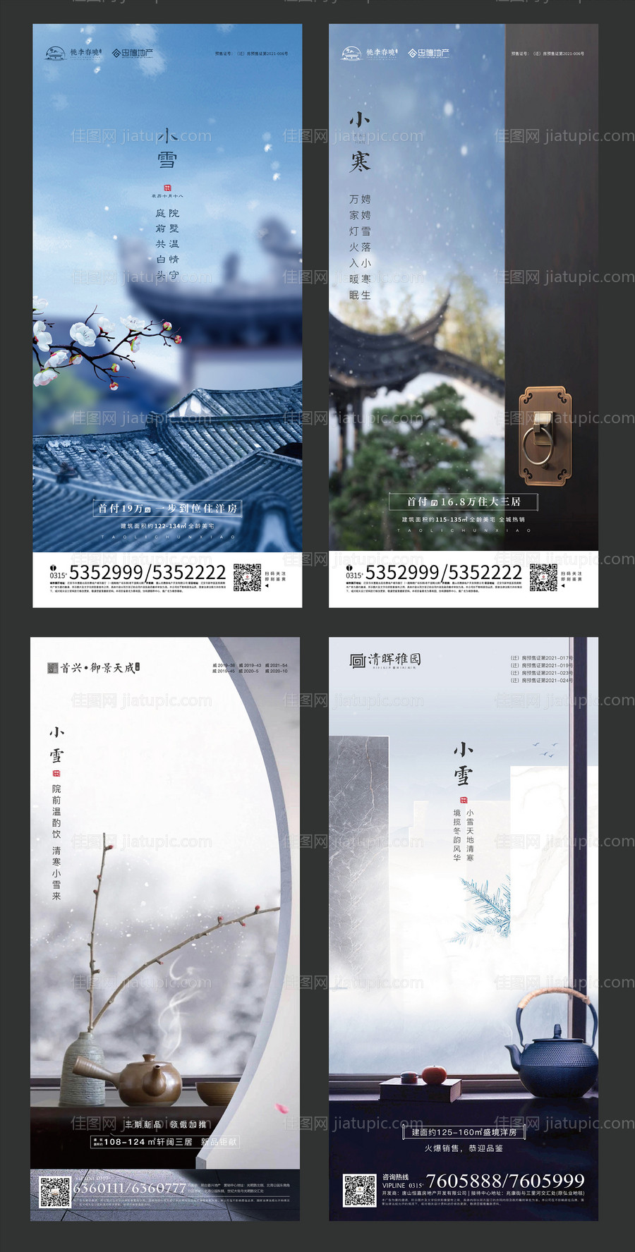 大雪小雪冬至大寒海报-源文件