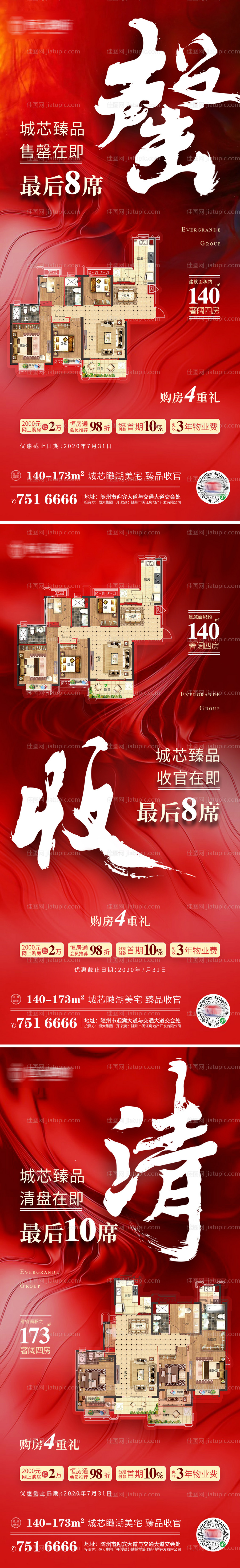 地产热销清盘系列海报-源文件