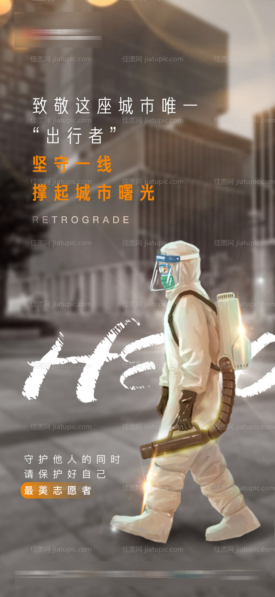 地产热点疫情抗疫医生微信海报-源文件