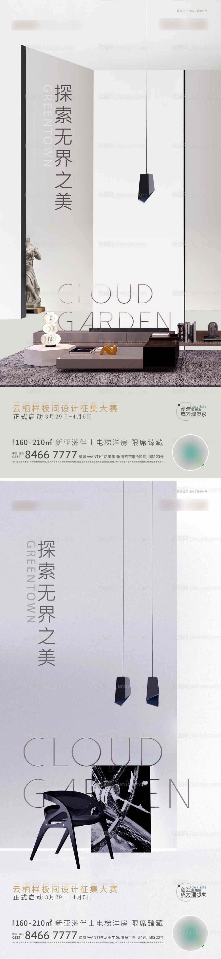 地产样板间设计大赛活动系列海报-源文件