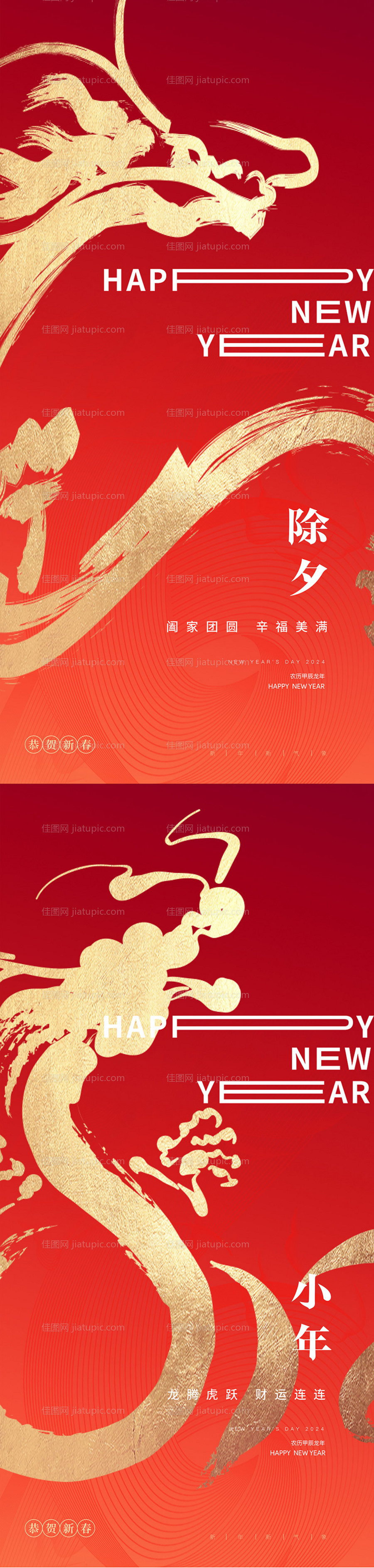 龙年小年除夕海报-源文件