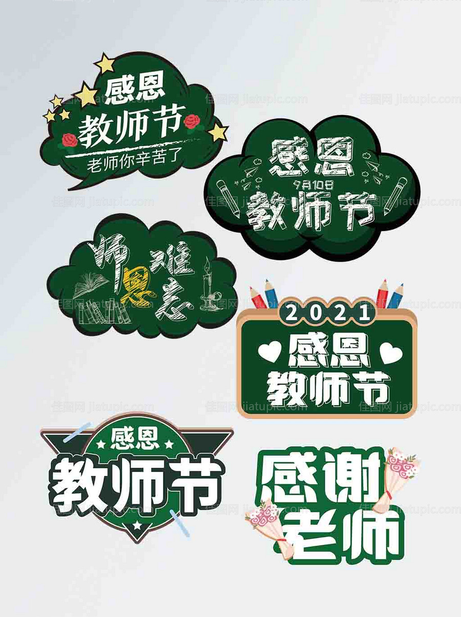 教师节节日拍照道具系列异形手举牌-源文件