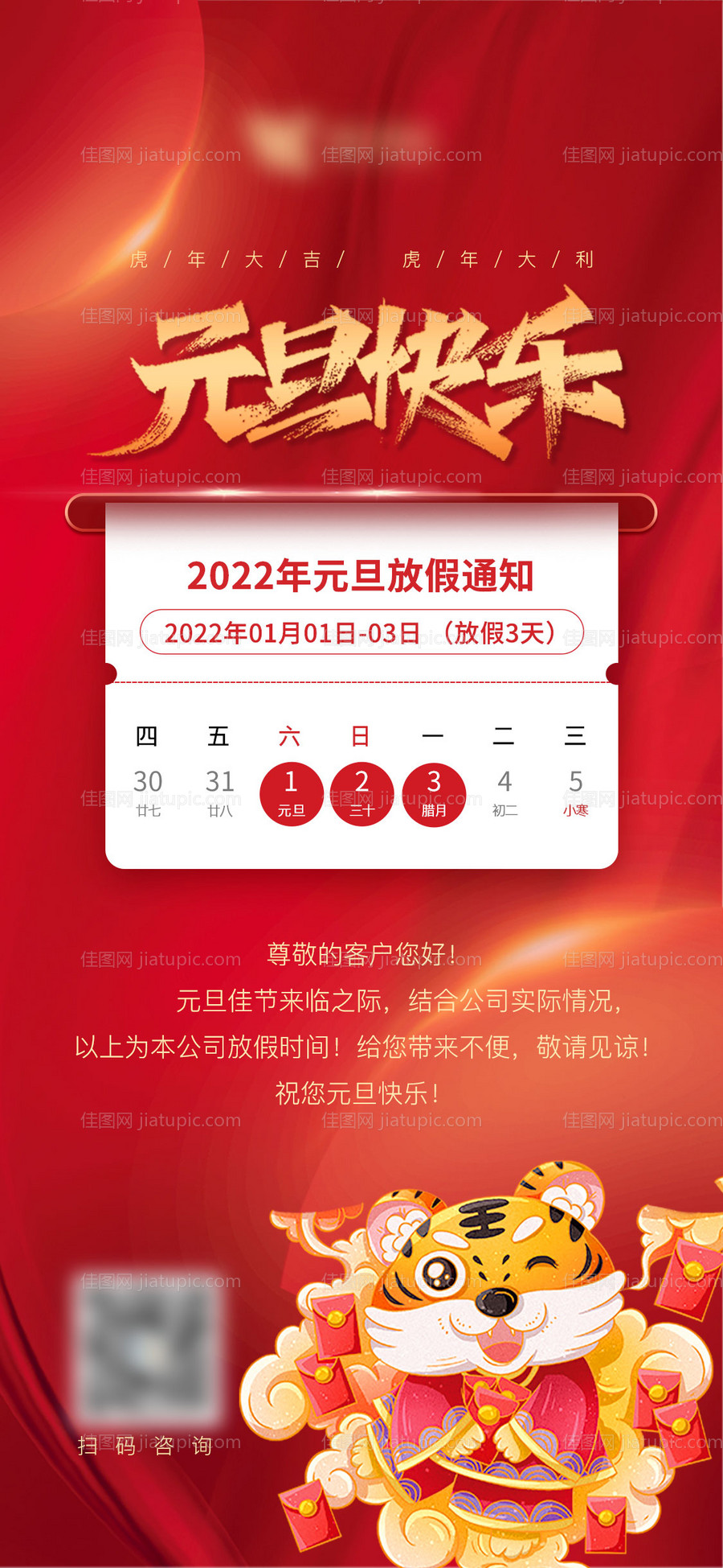 2022虎年元旦新年放假通知海报-源文件