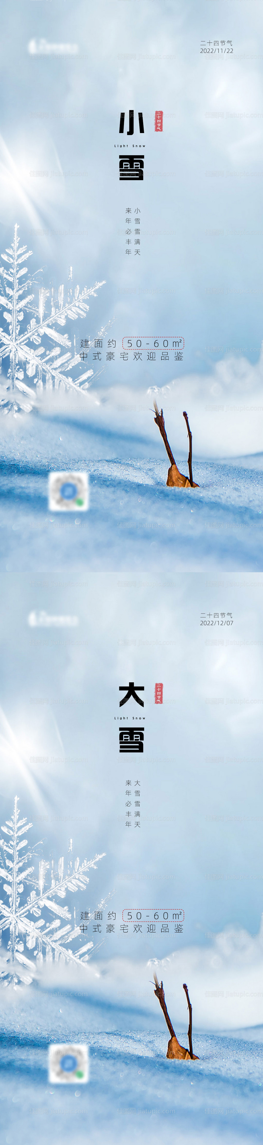 地产小雪大雪海报-源文件