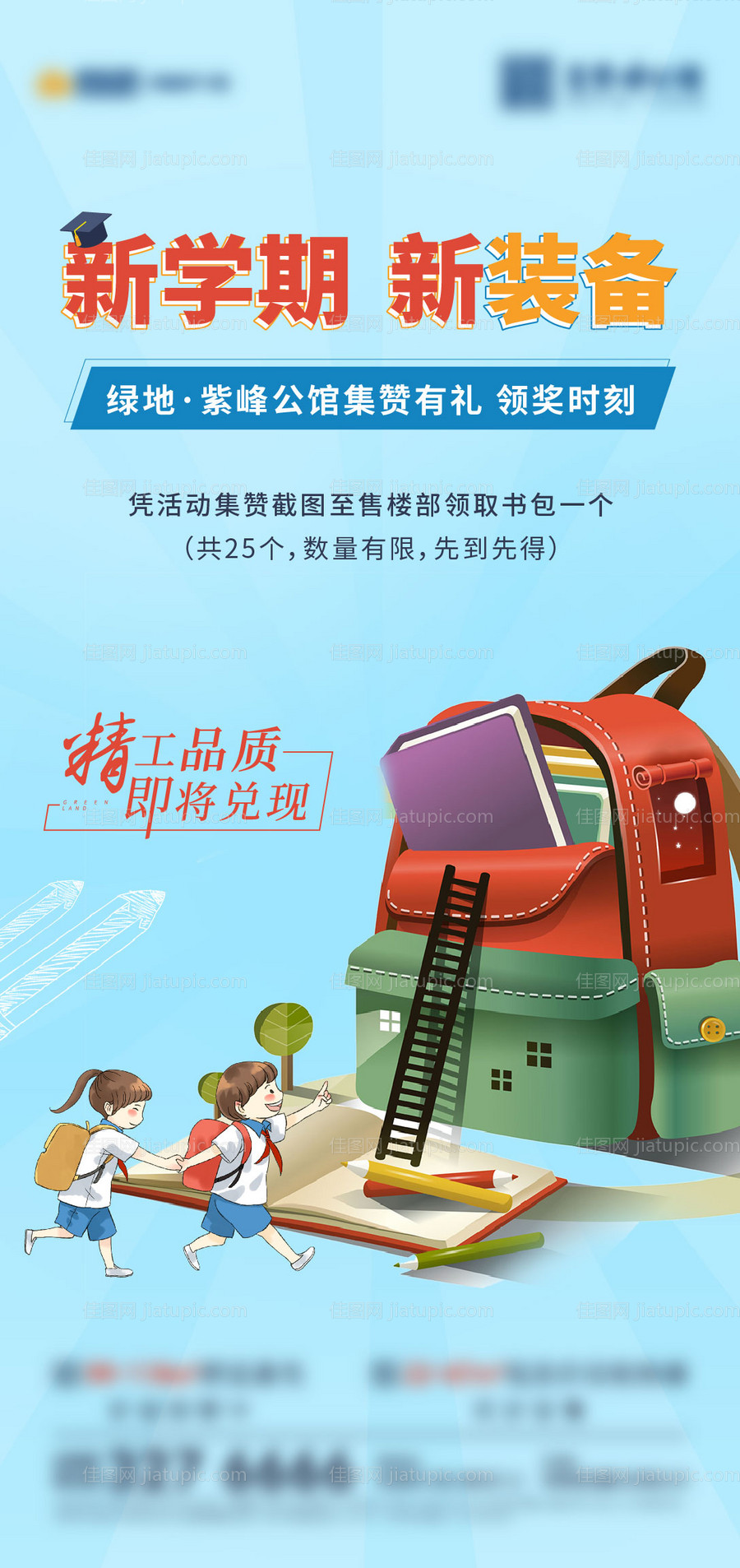 地产开学季送书包海报-源文件