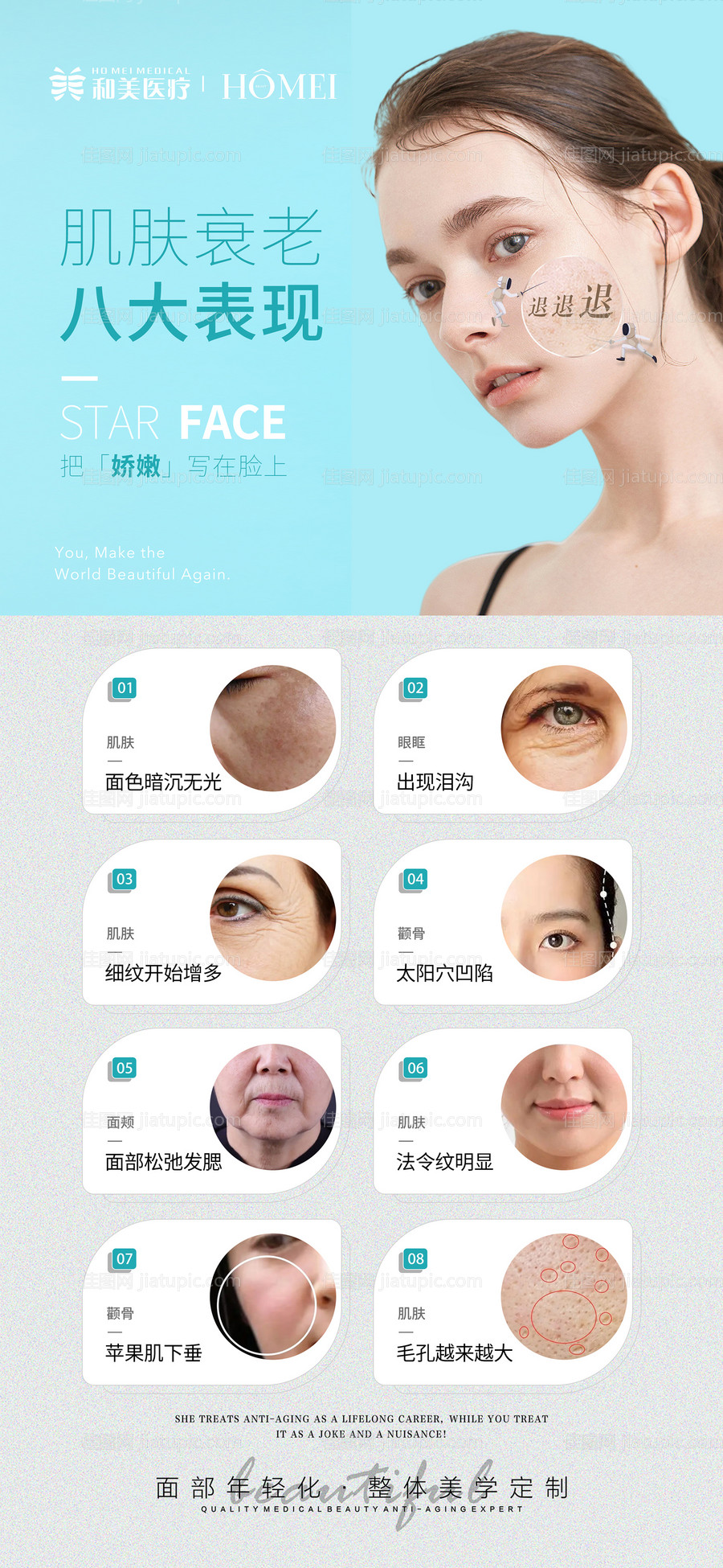 肌肤衰老的八大表现医美海报-源文件