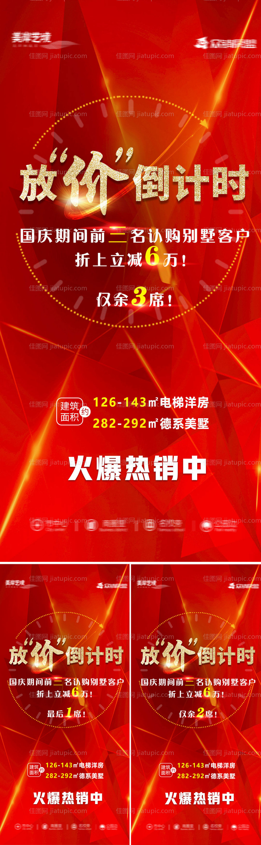 地产倒计时系列海报-源文件