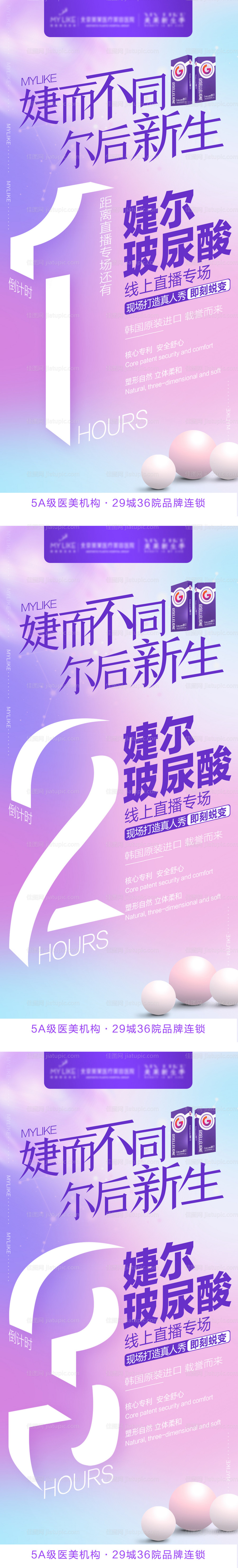 玻尿酸直播倒计时系列海报-源文件