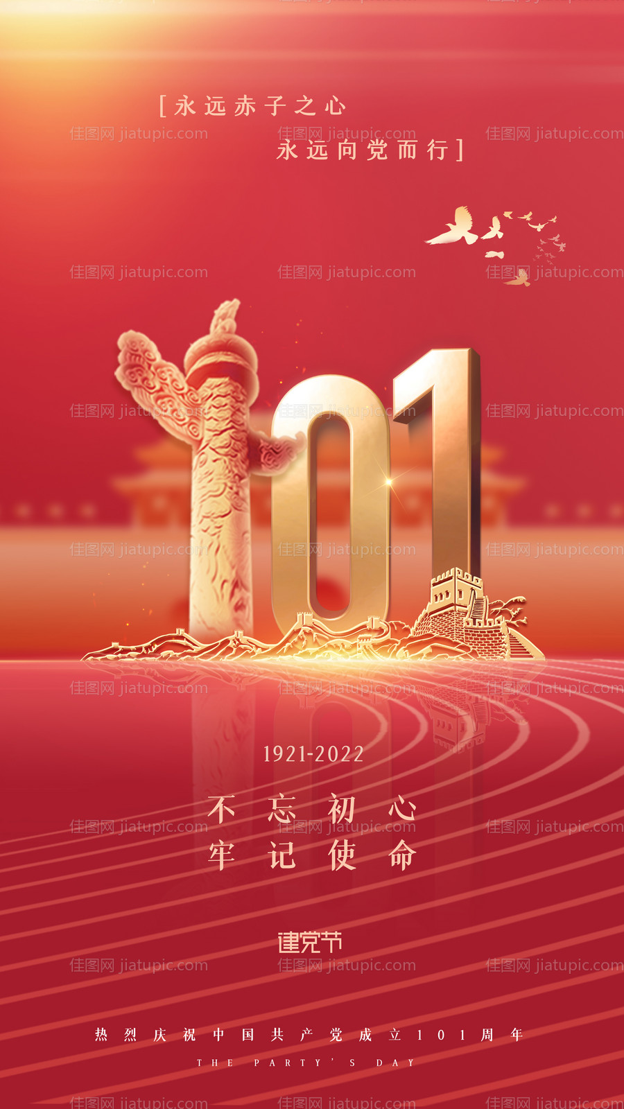 建党101周年红金海报-源文件