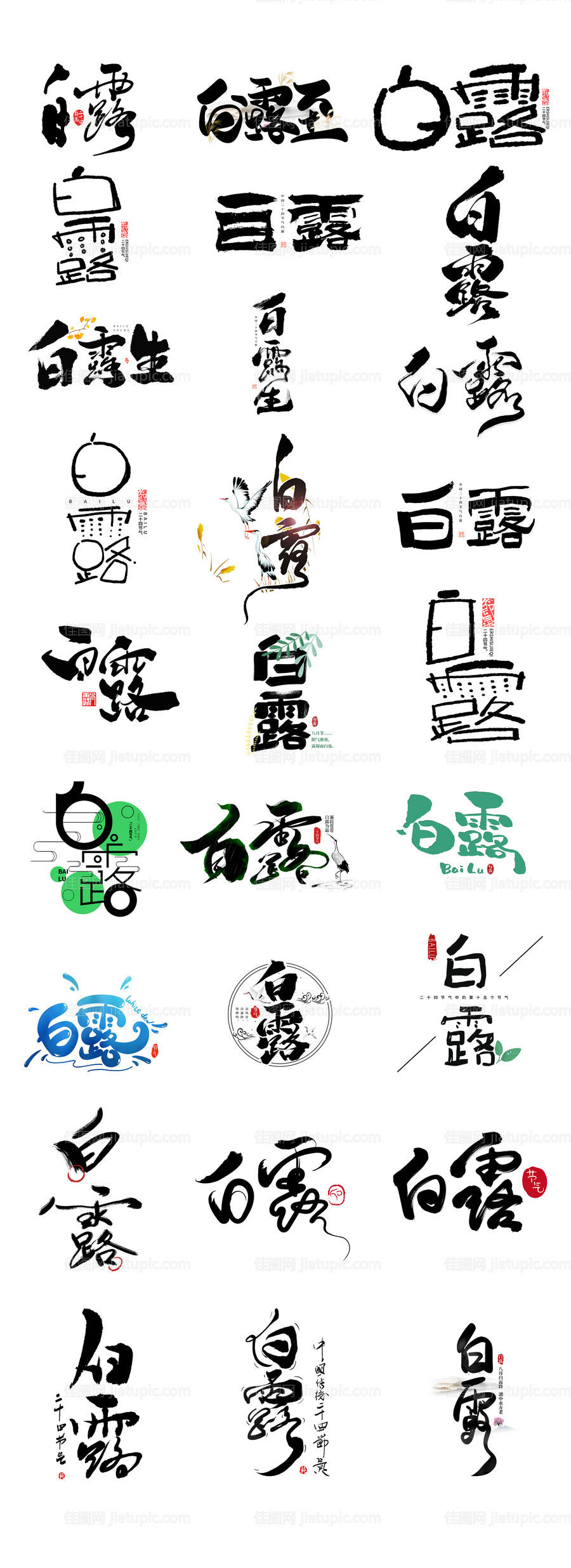 白露节气手写创意文字icon图标-源文件