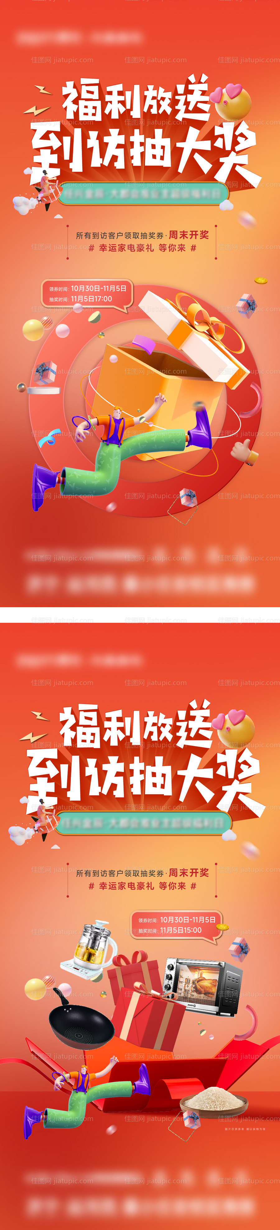 地产到访抽奖活动海报-源文件