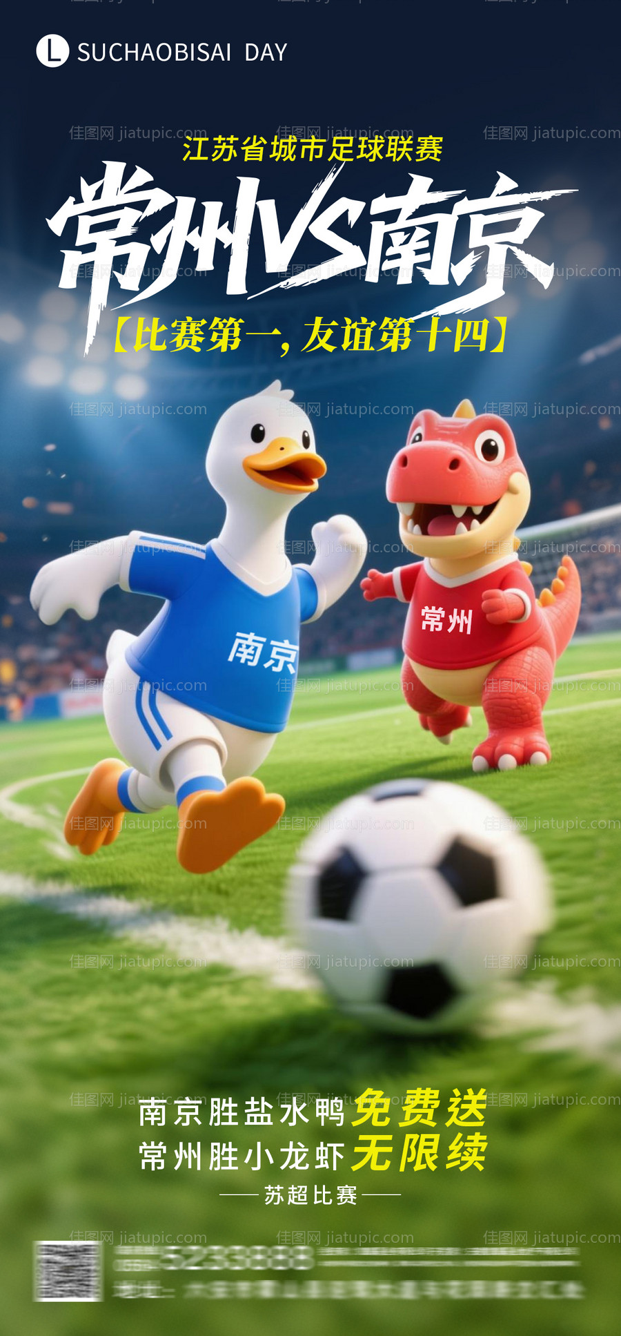 苏超比赛海报-源文件
