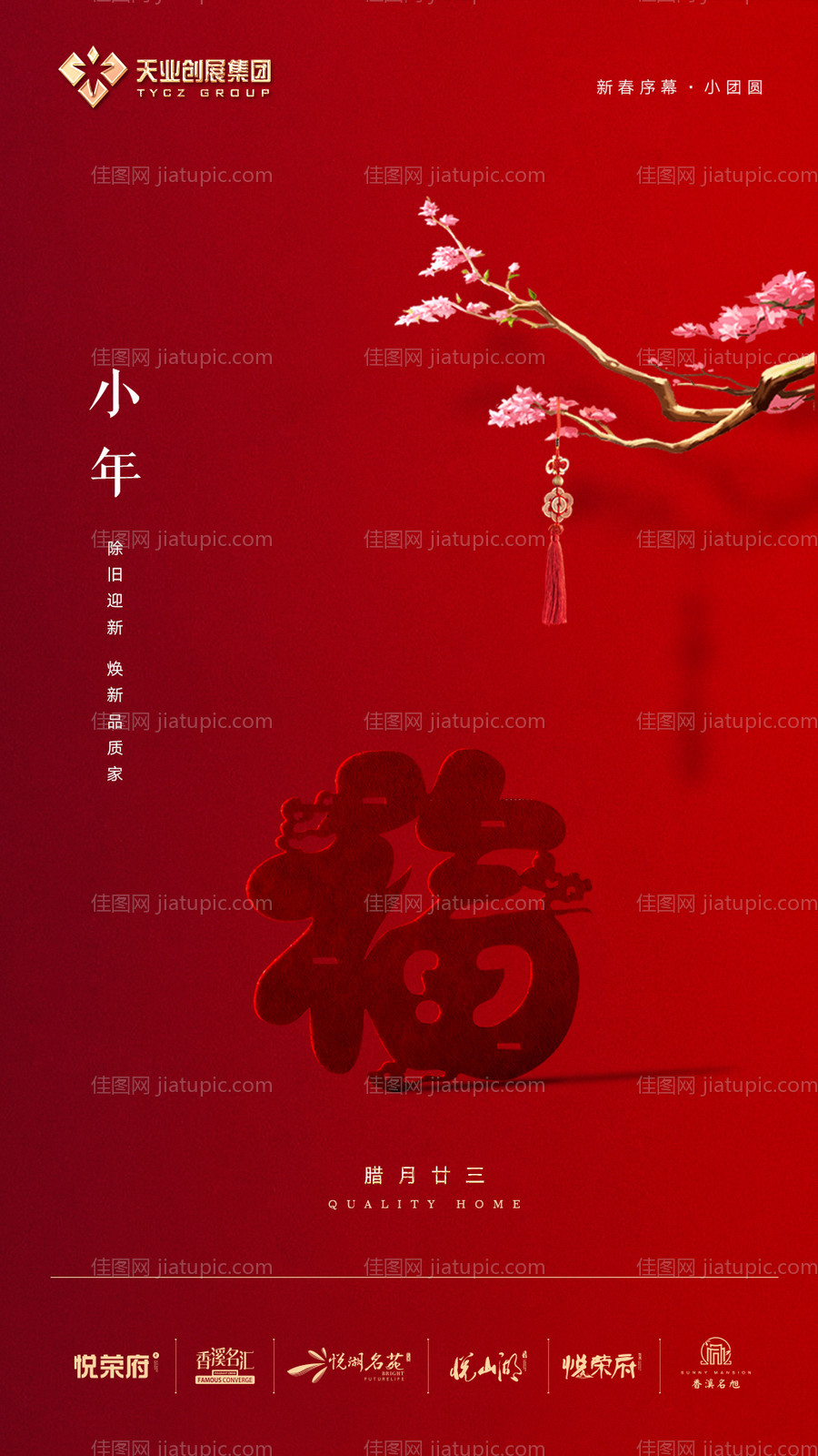 地产小年移动端海报-源文件