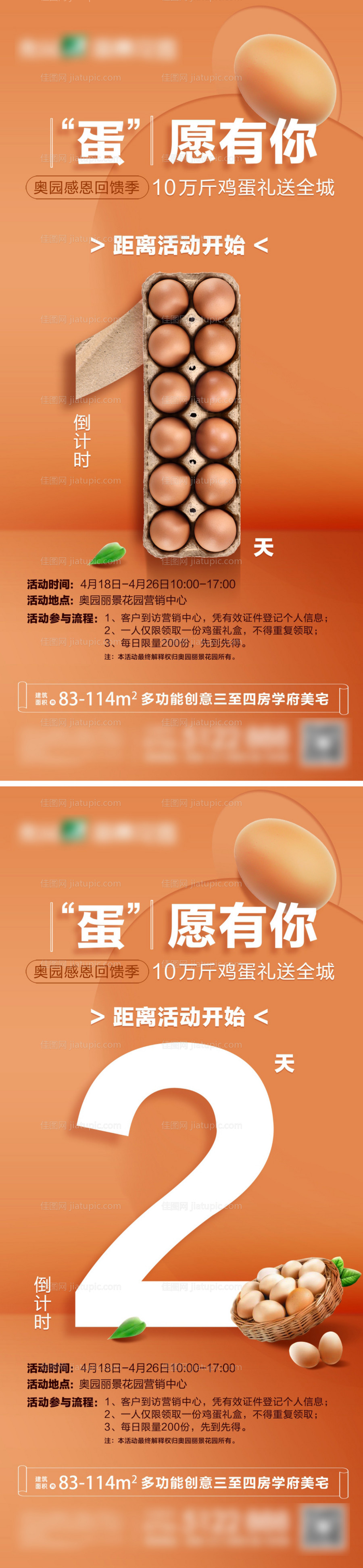 送鸡蛋前宣倒计时海报-源文件