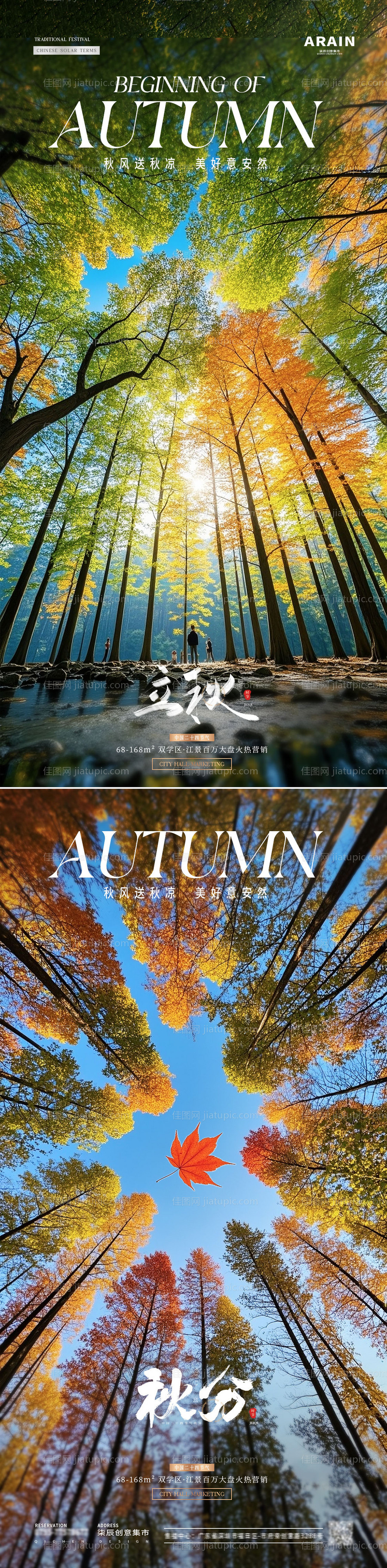 地产立秋秋分树林风景海报-源文件