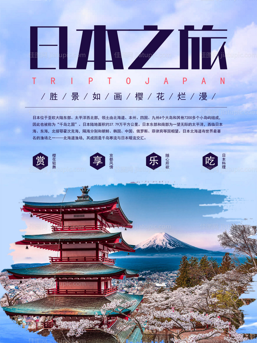 日本旅行抖音视频遮罩海报-源文件