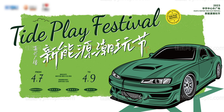 新能源汽车潮玩节-源文件