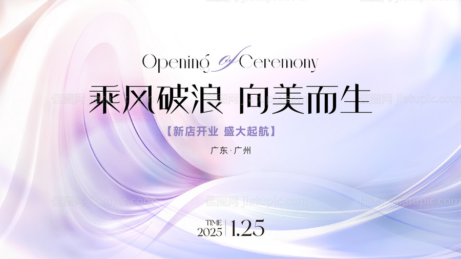 医美美业开业背景板-源文件