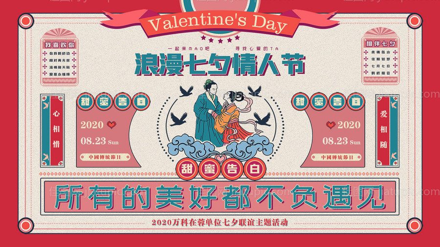 七夕情人节海报展板-源文件