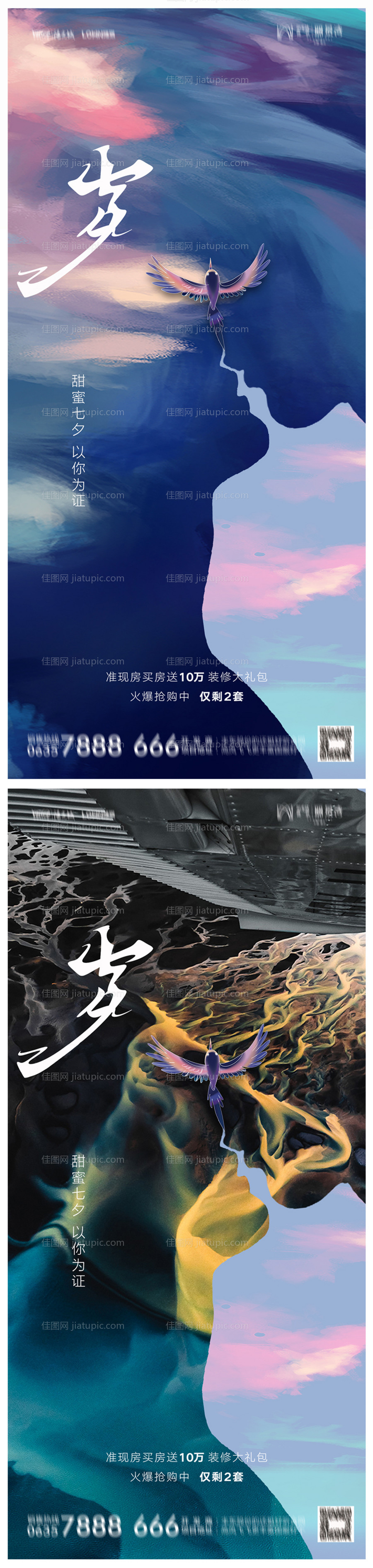 地产七夕情人节系列海报-源文件