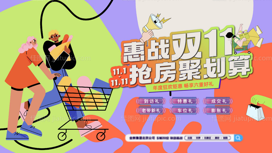 双11抢房钜惠六重礼活动背景板-源文件