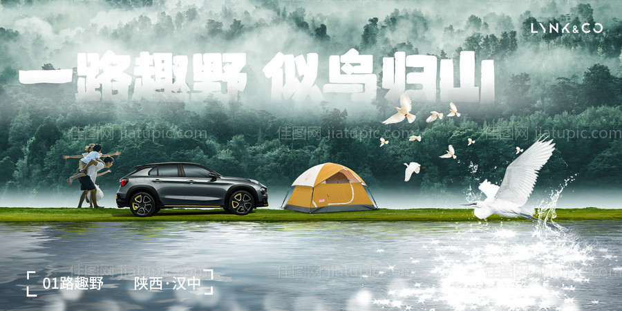 领克汽车户外野趣海报-源文件