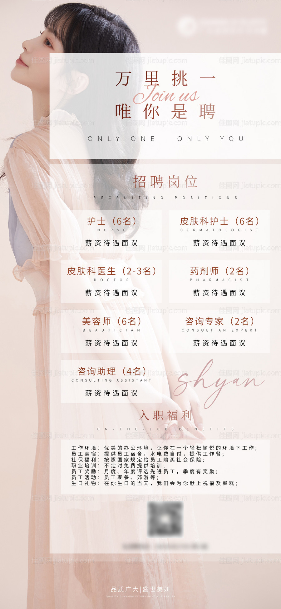 医美招聘海报-源文件
